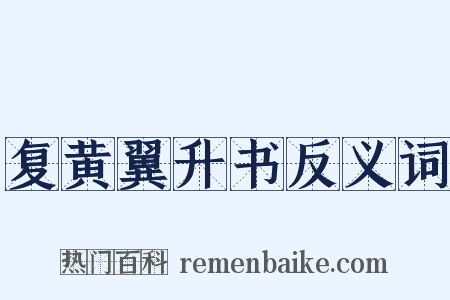 复黄翼升书反义词是什么意思的图片